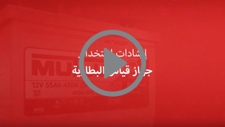 إرشادات إستخدام جهاز قياس البطارية‎