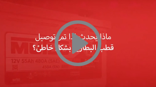 ماذا يحدث إذا تم توصيل قطب البطارية بشكل خاطئ؟‎