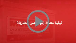 كيفية معرفة إنتهاء عمر البطارية؟‎