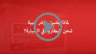 لماذا يضيئ مؤشر تنبية شحن البطارية في السيارة؟‎