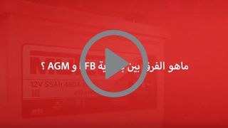ماهو الفرق بين بطارية EFB و AGM؟‎