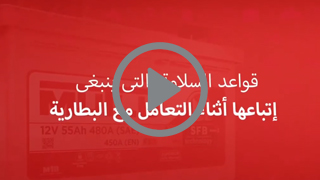 قواعد السلامة التي ينبغي إتباعها أثناء التعامل مع البطارية ‎