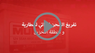 تفريغ الشحن الذاتي للبطارية و منطقة التخزين‎