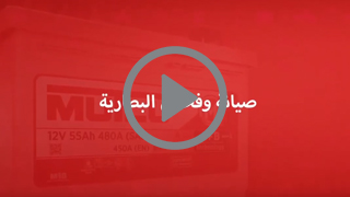 صيانة وفحص البطارية‎