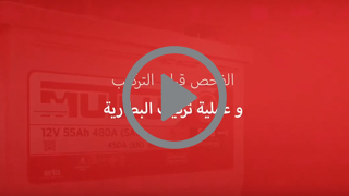 الفحص قبل التركيب وعملية تركيب البطارية‎