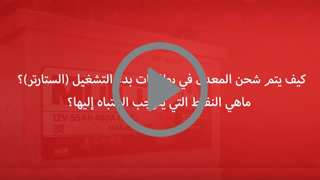 كيف يتم شحن المعدل في بطاريات بدء التشغيل (الستارتر)؟ ماهي النقاط التي يتوجب الإنتباه إليها؟ ‎