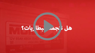 هل تتجمد البطارية ؟‎